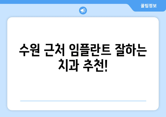 수원 근처 치과 임플란트, 고려해야 할 사항 총정리 | 임플란트 가격, 종류, 후기, 추천