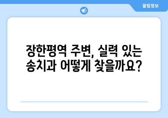 장한평역 인근 임플란트 명의 찾기| 송치과 추천 & 비교 가이드 | 임플란트, 치과, 송치과, 장한평역