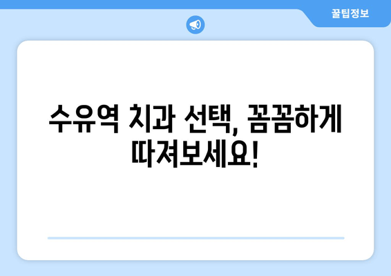 수유역 근처 치과 선택 가이드| 꼼꼼하게 확인해야 할 5가지 필수 사항 | 수유역 치과, 치과 추천, 진료 예약, 치과 선택 팁