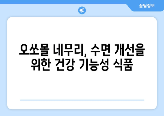 수면 장애 극복, 독일 오쏘몰 네무리와 함께| 효과적인 사용법 및 후기 | 수면 개선, 불면증, 숙면, 오쏘몰 네무리 효능,  수면제 대체, 건강 기능성 식품
