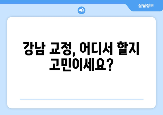 강남 특별한 교정치과 추천| 원장 소개 & 실력있는 의료진 | 강남 교정, 치아교정, 교정전문, 추천