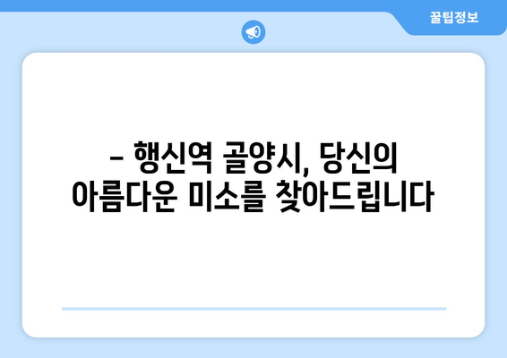 행신역 골양시 근처 교정 전문 치과| 믿음직한 의료진과 만나세요 | 교정, 치과, 행신역, 골양시, 전문의