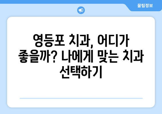 영등포 치과 근처 추천 치과 | 꼼꼼한 진료, 편리한 위치 | 영등포, 치과, 추천, 진료