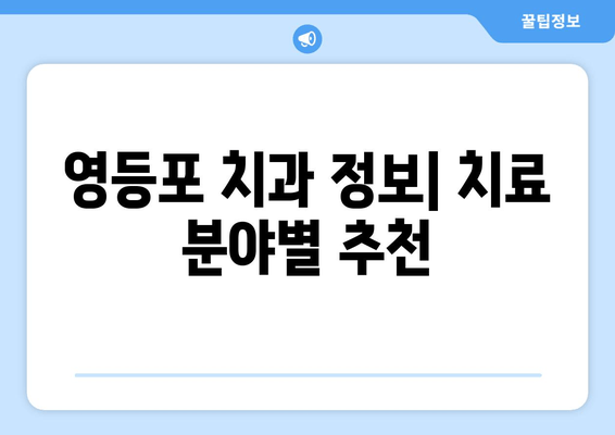 영등포 근처 치과 추천| 믿을 수 있는 치과 찾기 | 영등포 치과, 치과 추천, 치과 정보