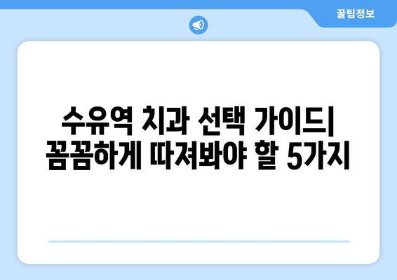 수유역 근처 치과 선택 가이드| 꼼꼼하게 확인해야 할 5가지 체크리스트 | 치과 추천, 진료 과목, 치료 비용, 후기