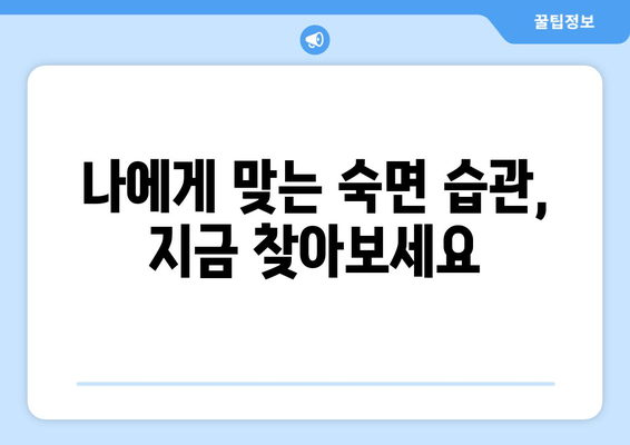 숙면을 위한 효과적인 습관 7가지 | 수면 개선, 숙면 팁, 건강한 수면 습관