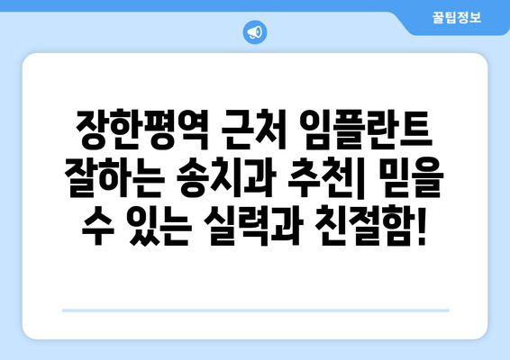 장한평역 근처 임플란트 잘하는 송치과 추천| 믿을 수 있는 실력과 친절함! | 임플란트, 치과, 송치과, 장한평역