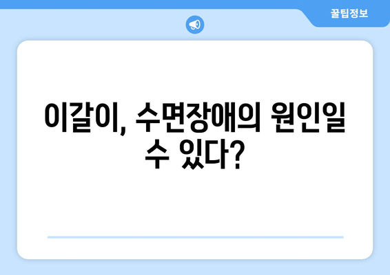 구로 근처 이갈이 해결, 치과 전문가가 알려주는 3가지 방법 | 이갈이 치료, 구로 치과 추천, 수면장애