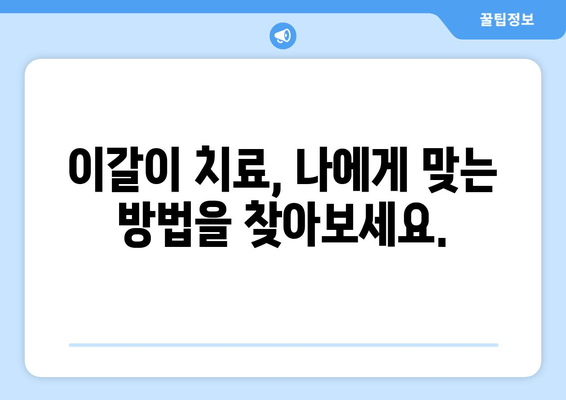 구로 근처 이갈이 해결, 치과 전문가가 알려주는 3가지 방법 | 이갈이 치료, 구로 치과 추천, 수면장애