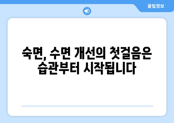 숙면을 위한 효과적인 습관 7가지 | 수면 개선, 숙면 팁, 건강한 수면 습관