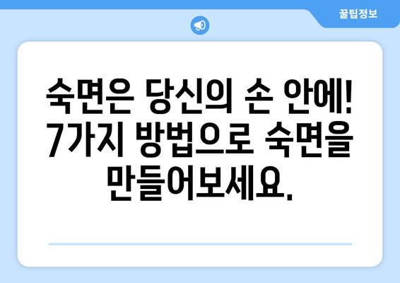 숙면을 위한 7가지 효과적인 방법 | 잠 못 이루는 밤, 이제는 안녕!