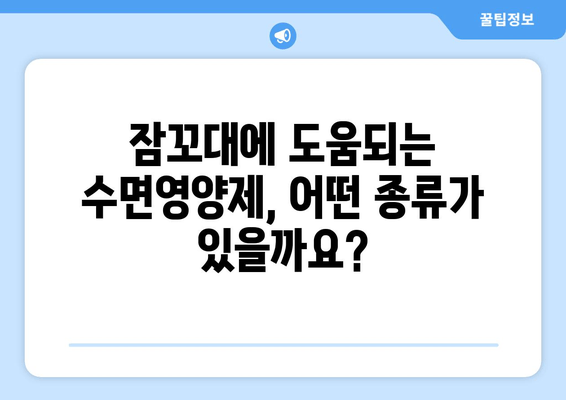 잠꼬대 해결, 수면영양제가 답? | 잠꼬대 원인, 효과적인 종류, 구매 가이드