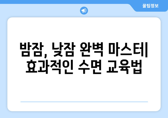 아기 수면 관리의 모든 것| 꿀잠 자는 아기를 위한 효과적인 팁과 전략 | 수면 교육, 밤잠, 낮잠, 수면 루틴, 아기 수면 문제 해결