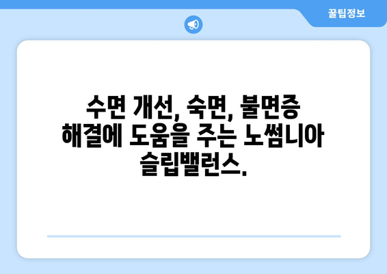 노썸니아 슬립밸런스| 밤새 편안한 수면을 위한 수면 영양제 | 수면 개선, 숙면, 불면증 해결