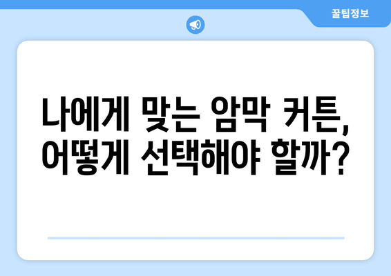 숙면을 위한 선택! 불면증 해결하는 암막 커튼 설계 원리 | 암막 커튼, 수면 개선, 빛 차단, 설계 팁