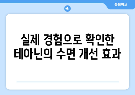 테아닌 영양제 후기| 수면 개선 효과 실제 경험 공유 | 테아닌, 수면, 불면증,  숙면, 영양제 후기