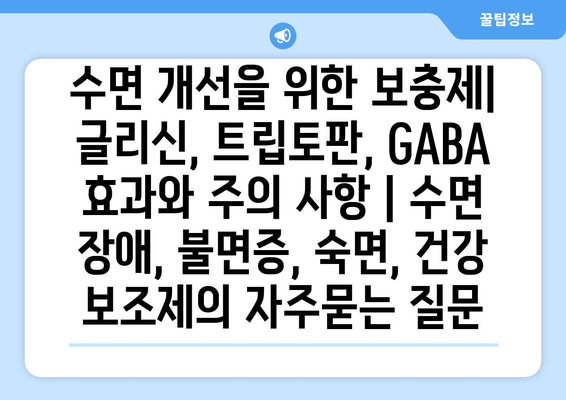 수면 개선을 위한 보충제| 글리신, 트립토판, GABA 효과와 주의 사항 | 수면 장애, 불면증, 숙면, 건강 보조제