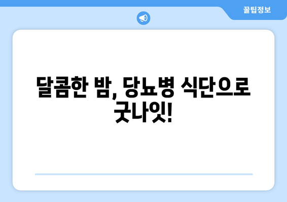 수면장애 극복, 당뇨병 식단으로 시작하세요 | 수면 개선 식단, 당뇨병 관리, 건강 레시피
