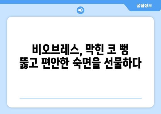 깨끗한 코로 편안한 수면| 비오브레스가 선사하는 마법 같은 솔루션 | 비오브레스, 코막힘, 수면 개선, 숙면 팁
