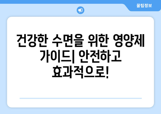 수면 개선을 위한 보충제| 글리신, 트립토판, GABA의 효과와 주의 사항 | 수면장애, 불면증, 영양제, 건강