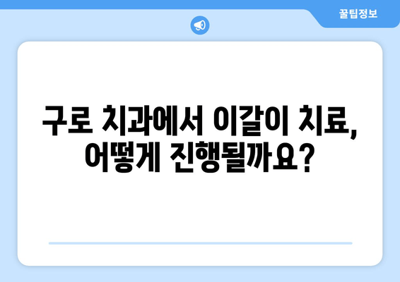 구로 근처 치과, 심한 이갈이 해결 팁| 이갈이 원인부터 치료까지 | 구로, 치과, 이갈이, 치료, 팁, 정보