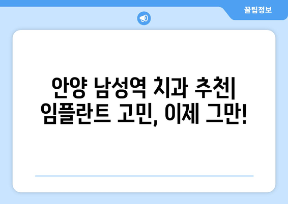 안양 남성역 근처 치과 추천받아 임플란트 후기| 솔직한 경험 공유 | 임플란트, 치과 추천, 안양, 남성역