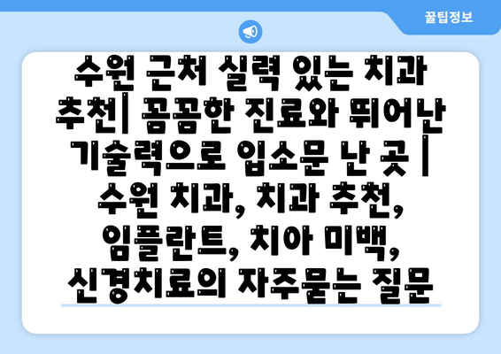 수원 근처 실력 있는 치과 추천| 꼼꼼한 진료와 뛰어난 기술력으로 입소문 난 곳 | 수원 치과, 치과 추천, 임플란트, 치아 미백,  신경치료