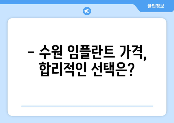 수원 근처 치과 임플란트, 어디서 할까요? | 임플란트 가격, 후기, 추천 치과