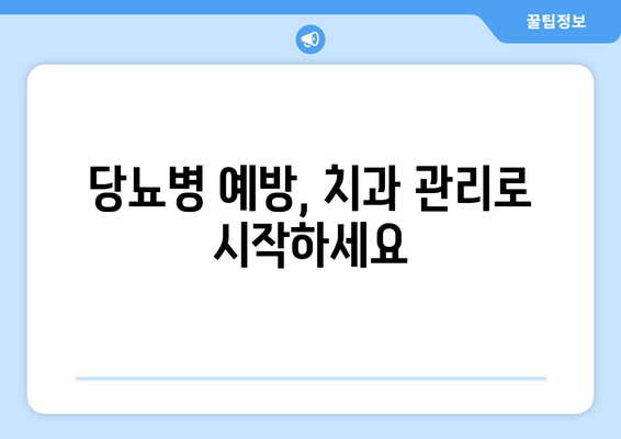 김해 근처 당뇨병 예방에 도움되는 치과 찾기 | 당뇨 환자, 치과 관리, 김해 치과 추천