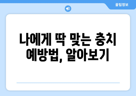 광주 북구 각화동시장/홈플러스 근처 치과에서 치충 예방하기| 나에게 맞는 방법 찾기 | 치과 추천, 충치 예방, 치아 관리 팁