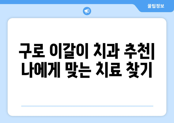 구로 근처 이갈이 치과| 나에게 딱 맞는 해결책 찾기 | 이갈이 치료, 이갈이 원인, 구로 치과 추천