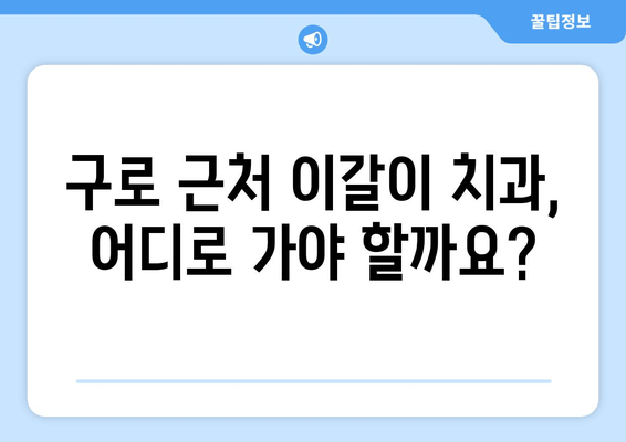 구로 근처 치과에서 이갈이로 고민이신가요? | 이갈이 원인과 치료, 추천 치과 정보