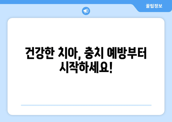 광주 북구 각화동시장 근처 치과| 충치 예방 가이드 | 충치 예방, 치과 추천, 각화동 치과