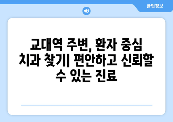 교대역 근처 양심적인 치과 찾기| 정직한 진료, 믿을 수 있는 치과 추천 | 교대역, 치과, 추천, 진료, 양심적인