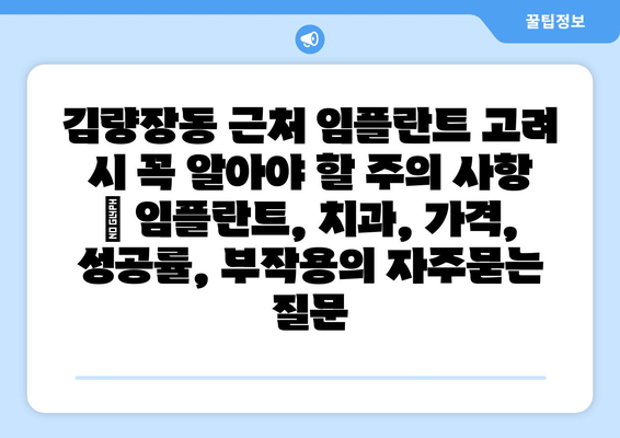 김량장동 근처 임플란트 고려 시 꼭 알아야 할 주의 사항 | 임플란트, 치과, 가격, 성공률, 부작용