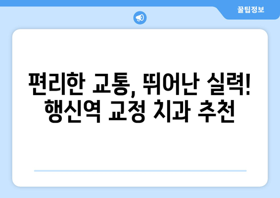 고양시 근처 치과교정과 전문의 찾기| 행신역에서 편리하게! | 치과, 교정, 전문의, 행신역, 고양시