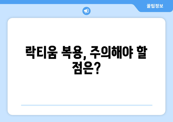 락티움 부작용과 수면 개선 효과| 핵심 성분과 주의 사항 | 수면장애, 건강기능식품, 락티움 효능