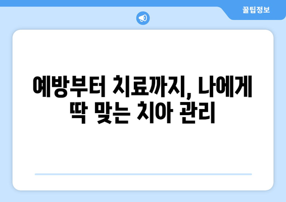 광주 각화동 치과| 예방부터 충치까지, 건강한 치아를 위한 맞춤 관리 | 치과 추천, 진료 예약, 치아 건강 상담