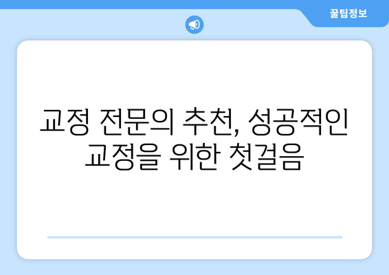 행신역 치과| 고양시 근처 교정 전문의 추천 |  교정 치료, 치과 선택 가이드, 비용 정보