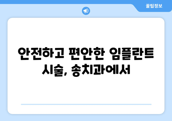 장한평역 근처 믿을 수 있는 임플란트, 송치과 추천 | 임플란트 시술, 치과, 장한평역