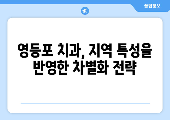 영등포 근처 치과 기반 강화| 더 나은 결과를 위한 전략 | 치과 마케팅, 지역 특화, 환자 유치