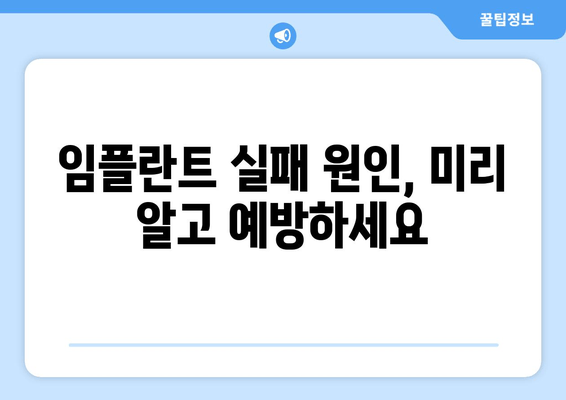 부평역 치과 임플란트 저렴한 곳 & 식립 실패 원인 상담| 성공적인 임플란트를 위한 선택 가이드 | 부평역, 임플란트 가격, 임플란트 실패, 치과 추천