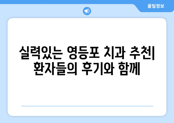 영등포 근처 치과 선택 가이드| 꼼꼼하게 따져보세요 | 치과 추천, 진료 과목, 비용, 후기