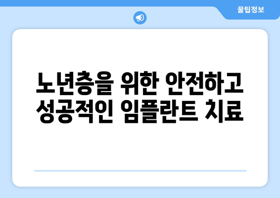 신도림 근처 치과| 고령자 임플란트, 이제 걱정하지 마세요! | 임플란트 전문 치과, 노년층 맞춤 진료, 성공적인 임플란트