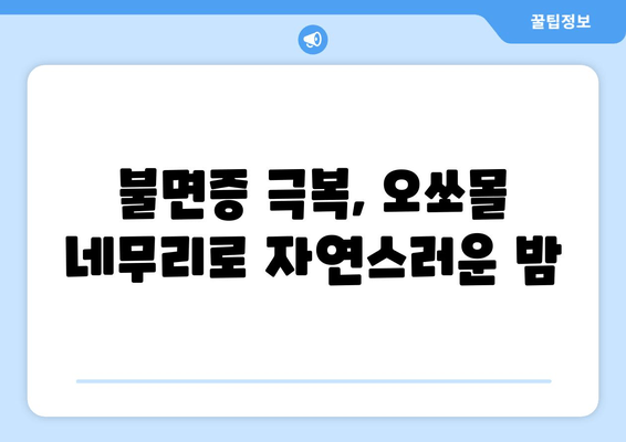 수면 장애 극복, 독일 오쏘몰 네무리와 함께| 효과적인 사용법 및 후기 | 수면 개선, 불면증, 숙면, 오쏘몰 네무리 효능,  수면제 대체, 건강 기능성 식품