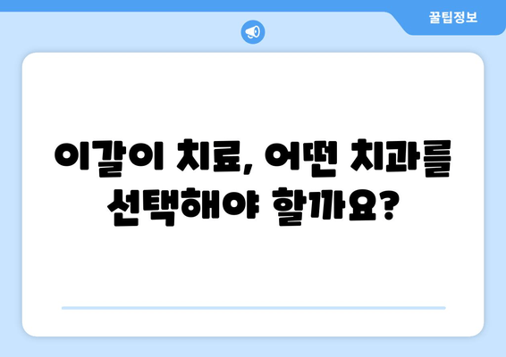 구로 근처 치과| 이갈이, 더 이상 고민하지 마세요! | 이갈이 치료, 치과 추천, 이갈이 원인