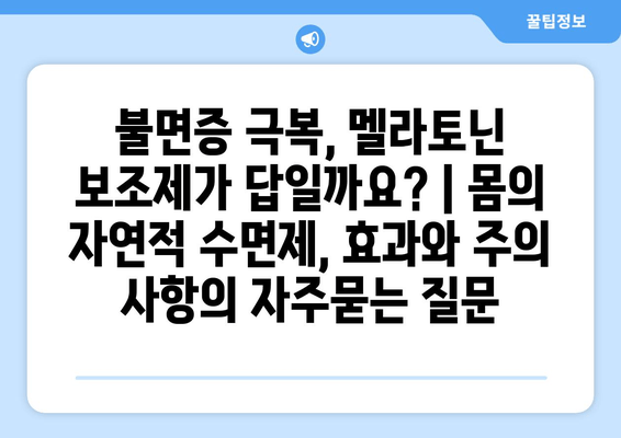 불면증 극복, 멜라토닌 보조제가 답일까요? | 몸의 자연적 수면제, 효과와 주의 사항