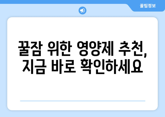 불면증 영양제로 꿀잠 자는 5가지 방법 | 수면 개선, 영양제 추천, 숙면