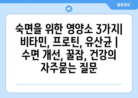 숙면을 위한 영양소 3가지| 비타민, 프로틴, 유산균 | 수면 개선, 꿀잠, 건강