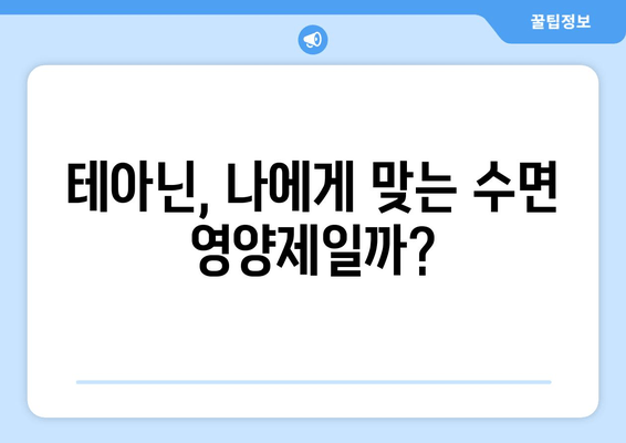 테아닌 영양제 후기| 수면 개선 효과 실제 경험 공유 | 테아닌, 수면, 불면증,  숙면, 영양제 후기